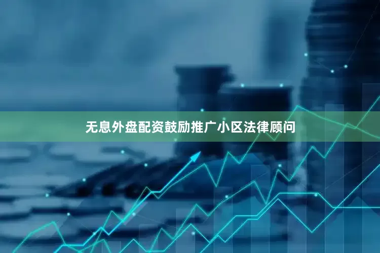 无息外盘配资鼓励推广小区法律顾问