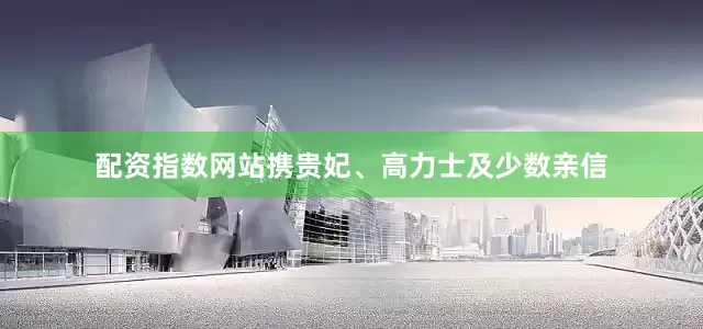 配资指数网站携贵妃、高力士及少数亲信