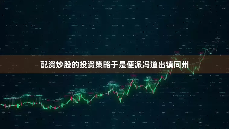 配资炒股的投资策略于是便派冯道出镇同州