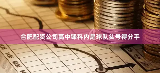 合肥配资公司高中锋科内是球队头号得分手